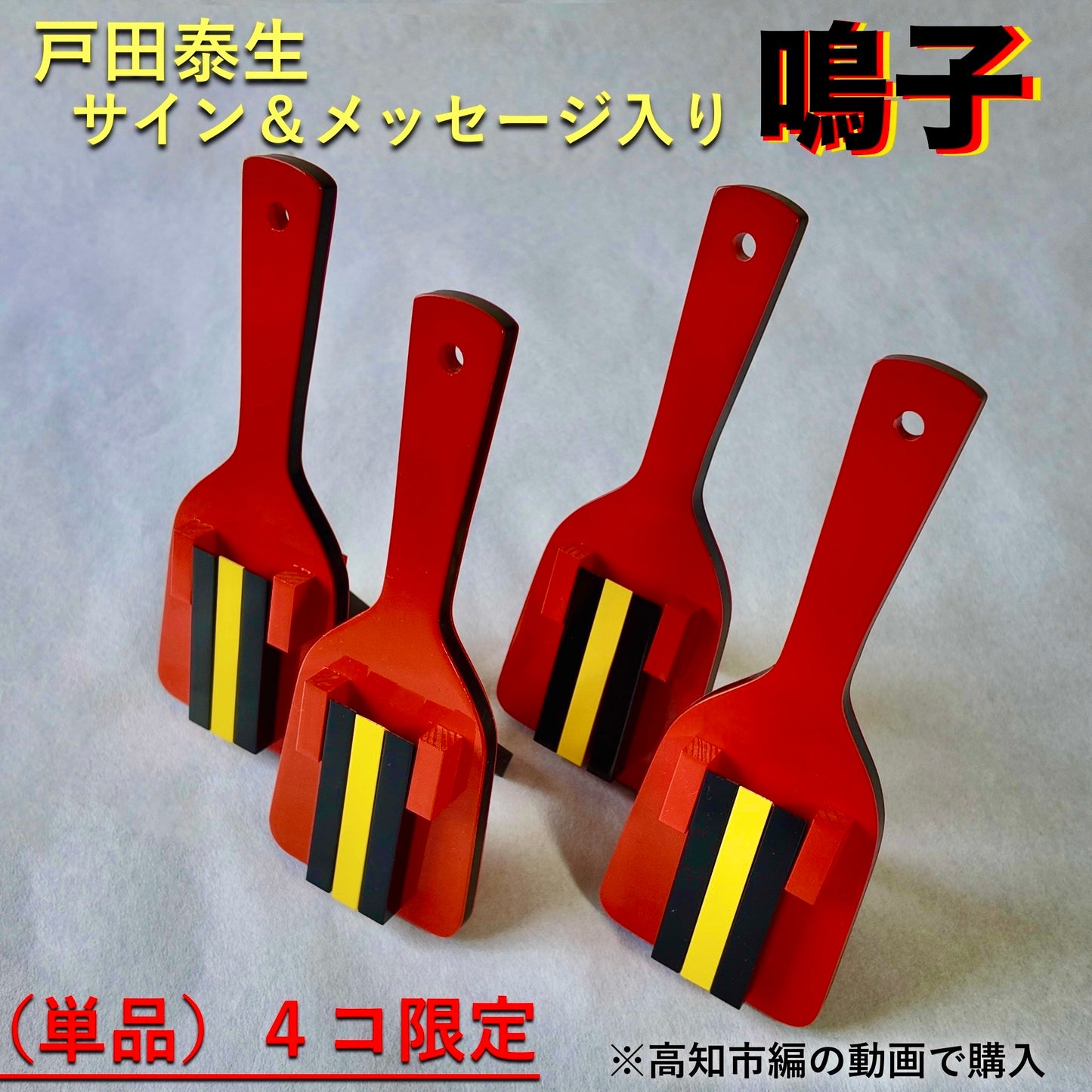 【お土産】戸田泰生サイン＆メッセージ入り鳴子　（単品 ４コ限定）