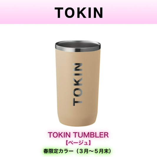 TOKINタンブラー  【春限定カラー：ベージュ】受注生産