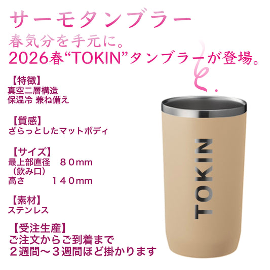 TOKINタンブラー  【春限定カラー：ベージュ】受注生産